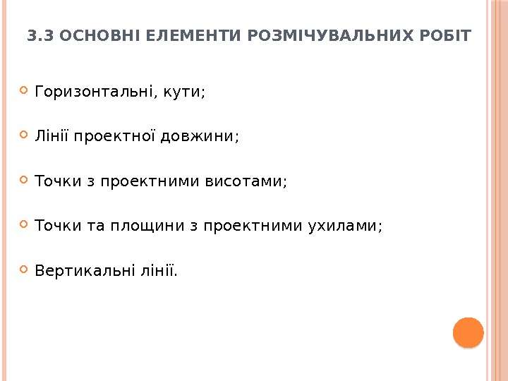 3. 3 ОСНОВНІ ЕЛЕМЕНТИ РОЗМІЧУВАЛЬНИХ РОБІТ Горизонтальні, кути;  Лінії проектної довжини;  Точки